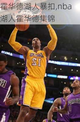 霍华德湖人暴扣,nba湖人霍华德集锦