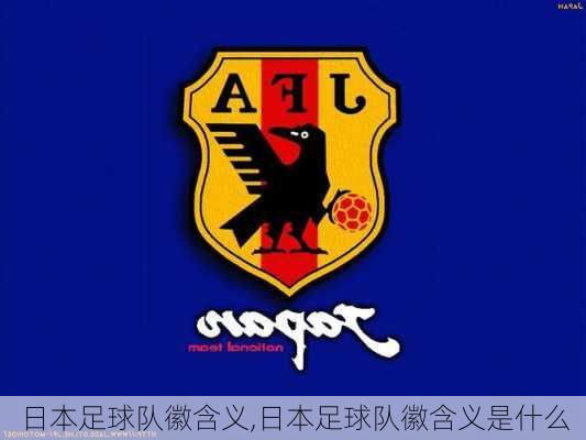 日本足球队徽含义,日本足球队徽含义是什么