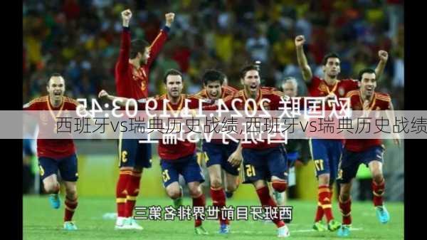 西班牙vs瑞典历史战绩,西班牙vs瑞典历史战绩