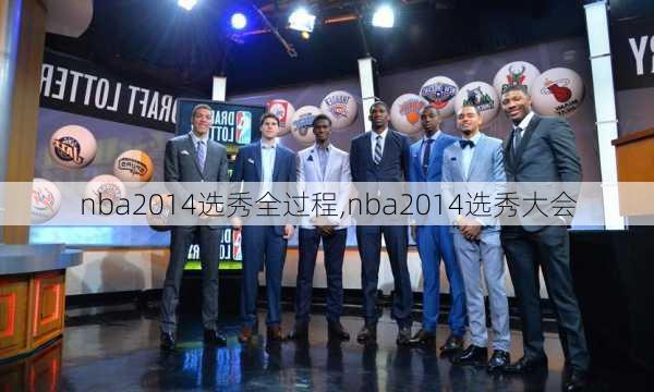 nba2014选秀全过程,nba2014选秀大会