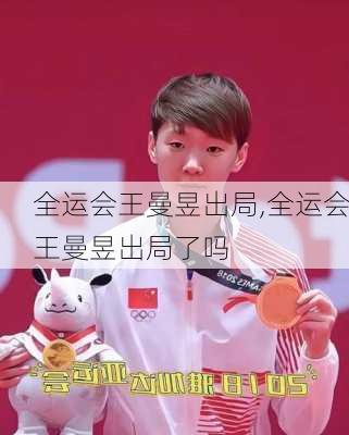 全运会王曼昱出局,全运会王曼昱出局了吗