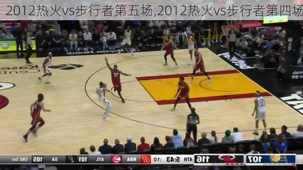 2012热火vs步行者第五场,2012热火vs步行者第四场