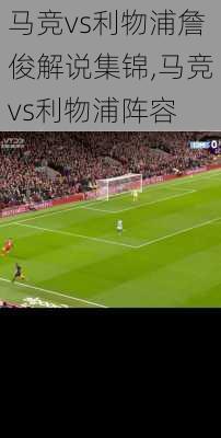 马竞vs利物浦詹俊解说集锦,马竞vs利物浦阵容