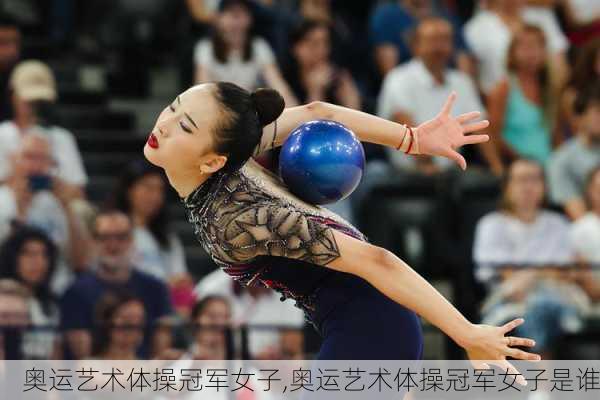 奥运艺术体操冠军女子,奥运艺术体操冠军女子是谁