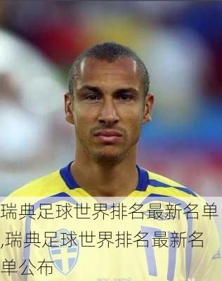 瑞典足球世界排名最新名单,瑞典足球世界排名最新名单公布