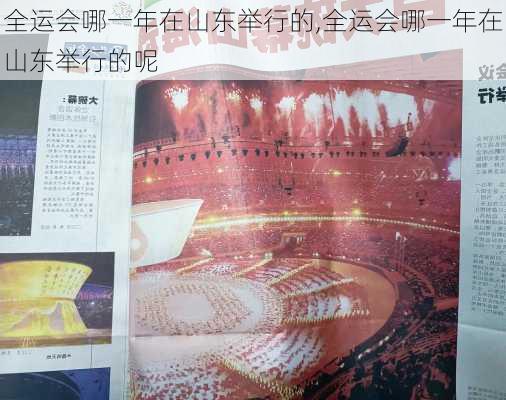 全运会哪一年在山东举行的,全运会哪一年在山东举行的呢
