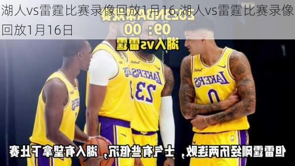 湖人vs雷霆比赛录像回放1月16,湖人vs雷霆比赛录像回放1月16日