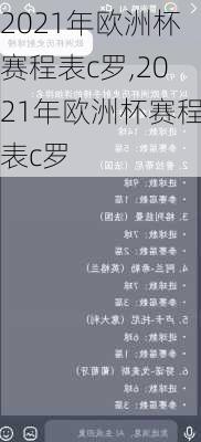 2021年欧洲杯赛程表c罗,2021年欧洲杯赛程表c罗