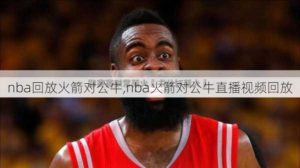 nba回放火箭对公牛,nba火箭对公牛直播视频回放