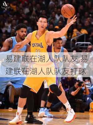 易建联在湖人队队友,易建联在湖人队队友打球