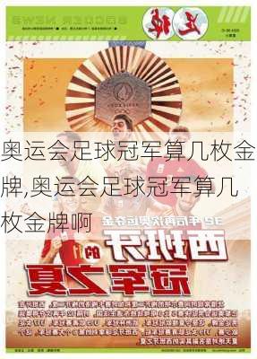奥运会足球冠军算几枚金牌,奥运会足球冠军算几枚金牌啊