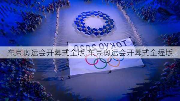 东京奥运会开幕式全版,东京奥运会开幕式全程版