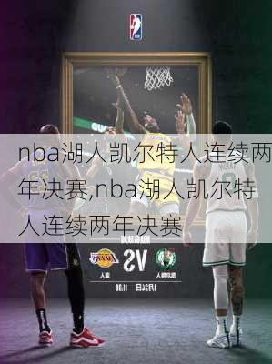 nba湖人凯尔特人连续两年决赛,nba湖人凯尔特人连续两年决赛