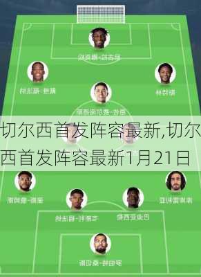 切尔西首发阵容最新,切尔西首发阵容最新1月21日