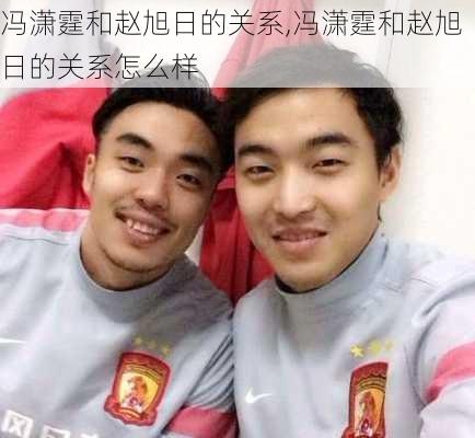 冯潇霆和赵旭日的关系,冯潇霆和赵旭日的关系怎么样