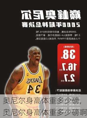 奥尼尔身高体重多少磅,奥尼尔身高体重多少磅啊