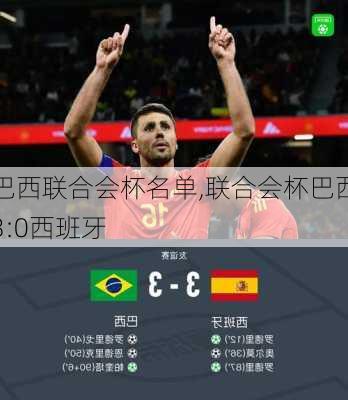巴西联合会杯名单,联合会杯巴西3:0西班牙