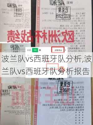 波兰队vs西班牙队分析,波兰队vs西班牙队分析报告