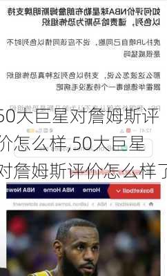 50大巨星对詹姆斯评价怎么样,50大巨星对詹姆斯评价怎么样了