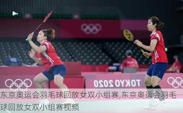 东京奥运会羽毛球回放女双小组赛,东京奥运会羽毛球回放女双小组赛视频