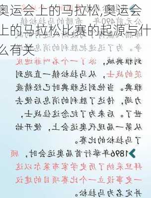 奥运会上的马拉松,奥运会上的马拉松比赛的起源与什么有关