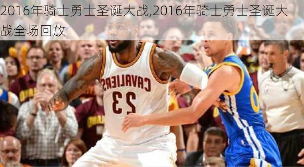 2016年骑士勇士圣诞大战,2016年骑士勇士圣诞大战全场回放