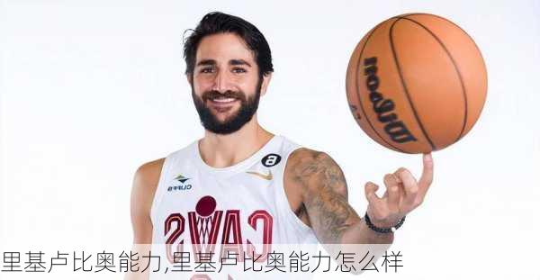 里基卢比奥能力,里基卢比奥能力怎么样
