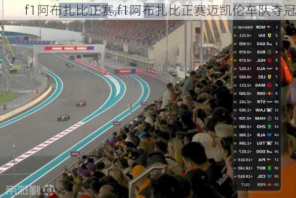 f1阿布扎比正赛,f1阿布扎比正赛迈凯伦车队夺冠