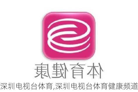 深圳电视台体育,深圳电视台体育健康频道