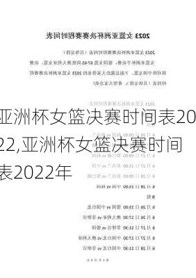 亚洲杯女篮决赛时间表2022,亚洲杯女篮决赛时间表2022年