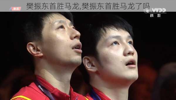 樊振东首胜马龙,樊振东首胜马龙了吗