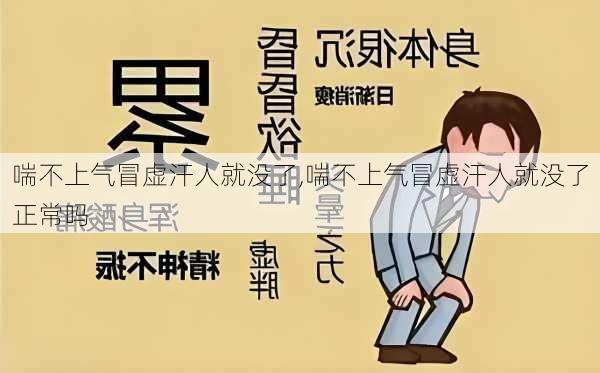 喘不上气冒虚汗人就没了,喘不上气冒虚汗人就没了正常吗