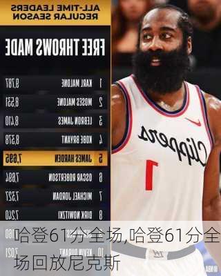 哈登61分全场,哈登61分全场回放尼克斯