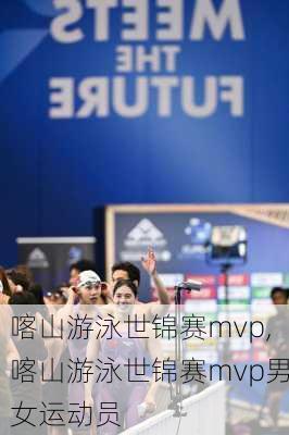 喀山游泳世锦赛mvp,喀山游泳世锦赛mvp男女运动员