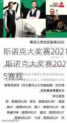 斯诺克大奖赛2021,斯诺克大奖赛2025赛程
