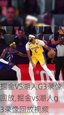 掘金VS湖人G3录像回放,掘金vs湖人g3录像回放视频
