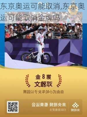 东京奥运可能取消,东京奥运可能取消金牌吗