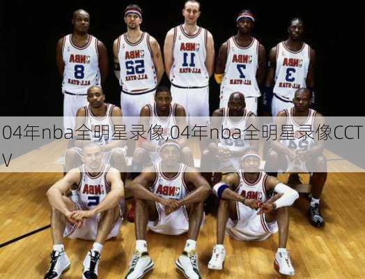 04年nba全明星录像,04年nba全明星录像CCTV