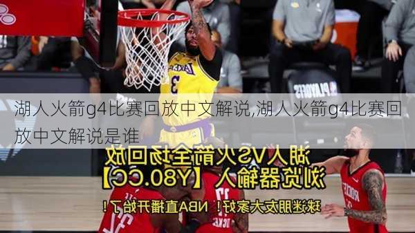 湖人火箭g4比赛回放中文解说,湖人火箭g4比赛回放中文解说是谁