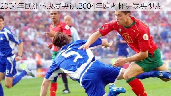 2004年欧洲杯决赛央视,2004年欧洲杯决赛央视版