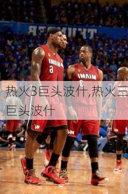 热火3巨头波什,热火三巨头波什