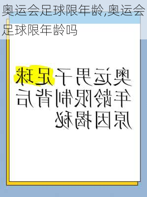 奥运会足球限年龄,奥运会足球限年龄吗