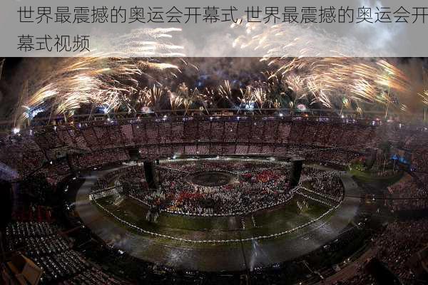 世界最震撼的奥运会开幕式,世界最震撼的奥运会开幕式视频