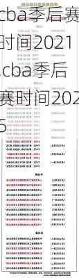 cba季后赛时间2021,cba季后赛时间2025