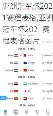 亚洲冠军杯2021赛程表格,亚洲冠军杯2021赛程表格图片