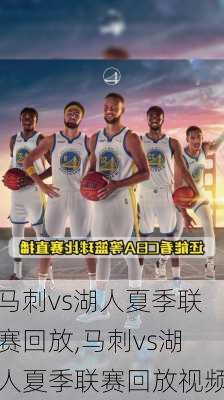 马刺vs湖人夏季联赛回放,马刺vs湖人夏季联赛回放视频