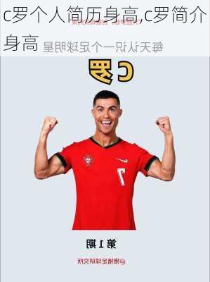 c罗个人简历身高,c罗简介身高