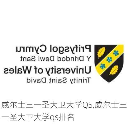 威尔士三一圣大卫大学QS,威尔士三一圣大卫大学qs排名
