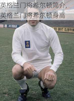 英格兰门将希尔顿简介,英格兰门将希尔顿身高