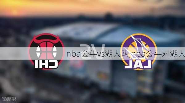 nba公牛vs湖人队,nba公牛对湖人